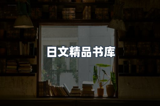 日文精品书库