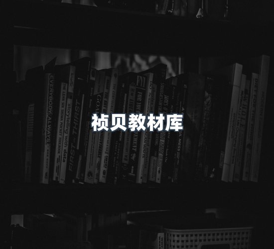 关于祯贝教材库
